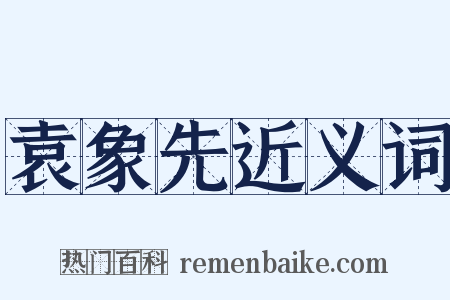 袁象先近义词是什么意思的图片